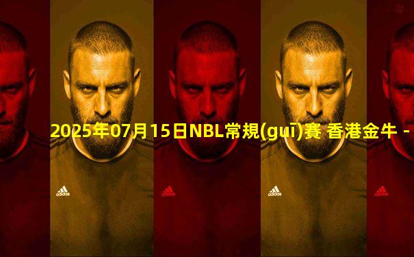 2025年07月15日NBL常規(guī)賽 香港金牛 - 江西鯨裕清酒 全場錄像
